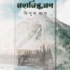 Mahanishkraman || Bipul Das