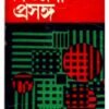 Bigyani Prasanga ll Sudhangshu Patra