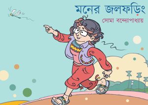 Moner Jalfaring (মনের জলফড়িং) || Soma Bandyopadhyay