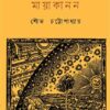 Mayakanan || Shoubha Chattapadhyay
