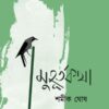 Muhurtakatha || Shamik Ghosh