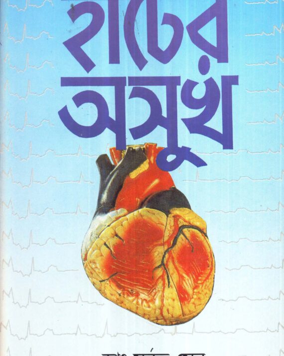 Hearter Asukh ll Dr. Subrata Sen