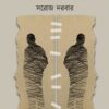 Manusher Pakkhe Manush || Saroj Darbar