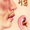 Mantra ll Binayak Bandyopadhyay || মন্ত্র ll বিনায়ক বন্দ্যোপাধ্যায়