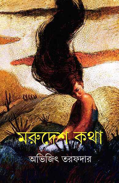 Marudesh Katha || Abhijit Tarafdar || মরুদেশ কথা || অভিজিৎ তরফদার (Copy)
