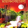 MAYABANABIHARINI || SAMARESH MAJUMDAR