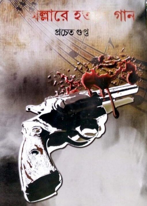 MEGHMOLLAR HATYAR GAN || PRACHET GUPTA