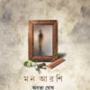 MON ARSHI || ANUBHA GHOSH