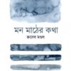 Mon Mather Katha || Rubel Mondal