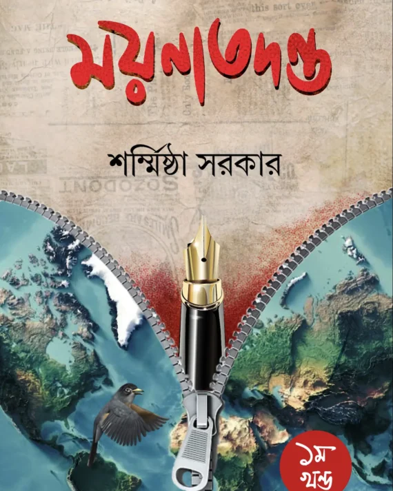 Moynatadanta || Sharmistha Sarkar || ময়নাতদন্ত || শর্মিষ্ঠা সরকার