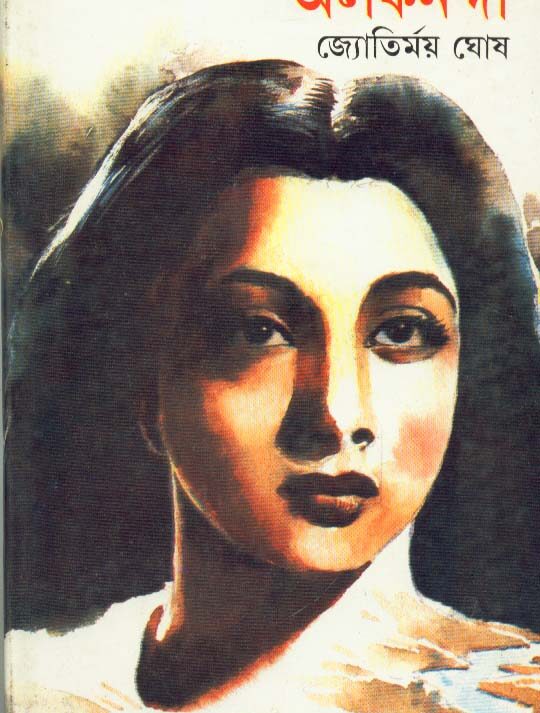 Aloknanda ll Jyotirmoy Ghosh