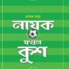 Nayak Jakhan Kush || Rupak Saha
