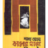 KALER MATRA O RABINDRA NATAK || Sankha Ghosh