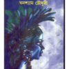 Khadaner Pare || Ghanashyam Chowdhury