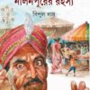 Nalinpurer Rahasya || Bipul Das