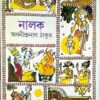 Nalak || Abanindranath Thakur || নালক || অবনীন্দ্রনাথ ঠাকুর