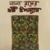 Nana Raser 9ti Upanyas || Buddhadeb Guha || নানা রসের নয়টি উপন্যাস || বুদ্ধদেব গুহ