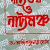 Natyatatta O Natyamancha || Dr. Ajit Kumar Ghosh