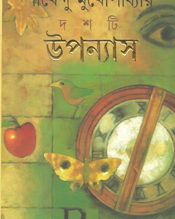 Dashti Upanyas || Sirshendu Mukhopadhyay || দশটি উপন্যাস || শীর্ষেন্দু মুখোপাধ্যায়