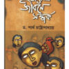 Bangali Jibane Samparka ll Dr. Partha Chattopadhyay