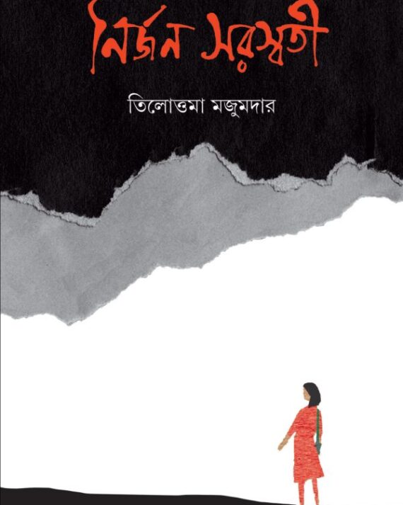 Nirjan Saraswati || Tilottama Majumdar || নির্জন সরস্বতী || তিলোত্তমা মজুমদার