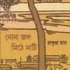 NONA JAL MITHE MATI || Prafulla Roy || নোনা জল মিঠে মাটি || প্রফুল্ল রায়