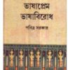 Bhashaprem Bhashabirodh ll Pabitra Sarkar