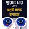 KHURASYA DHAR EBONG CHARTI RAHASHYA UPANYAS || DEBAL DEBBARMA