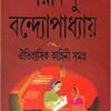 Oitihasik Kahini Samagra || Sharadindu Bandyopadhyay || ঐতিহাসিক কাহিনী সমগ্র || শরদিন্দু বন্দ্যোপাধ্যায়