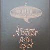 Oitihasik Sangsad Baktrita || Samriddha Dutta