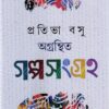 Agranthita Galposangraha ll Prativa Basu