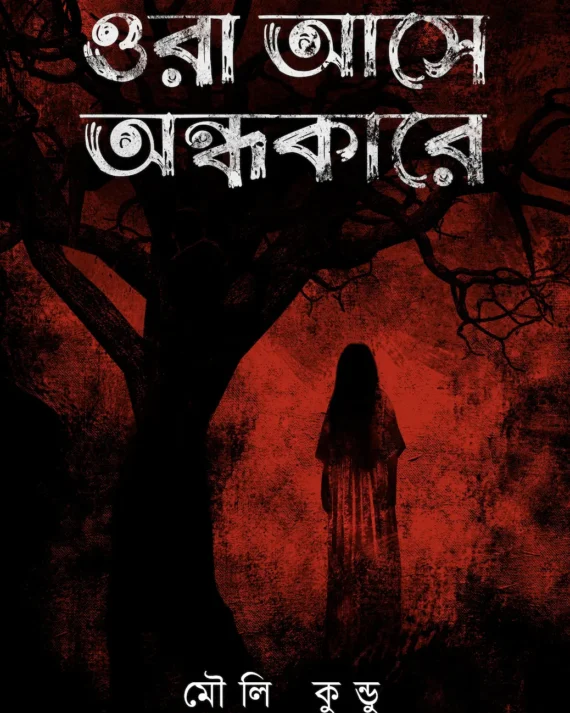 Ora Ase Ondhokare || Mouli Kundu || ওরা আসে অন্ধকারে || মৌলী কুণ্ডু