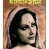 Asmanjamin ll Tarapranab Brahmachari