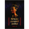 Mishorer Rahasyamayi Ranira || Biswajit Saha