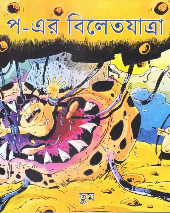 Paw Er Bilet Jatra (Comics) || প-এর বিলেতযাত্রা (কমিক্স)