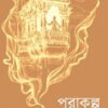 Purakalpa || Gargi Bhattacharya