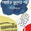 Pahari Phuler Gandho || Dipanwita Dey || পাহাড়ি ফুলের গন্ধ || দীপান্বিতা দে