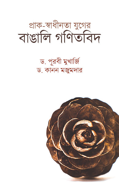 Prak Swadhinata Juger Bangali Ganitbid || Dr. Purabi Mukherjee , Dr. Kanan Majumdar