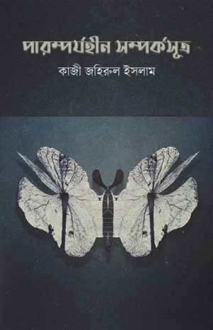 Paramparjyahin Samparkasutra (পারম্পর্যহীন সম্পর্কসূত্র) || Kazi Jahirul Islam