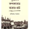 PURONO KOLKATAR BAZAR-HAAT || ANIRUDDHA SARKAR