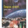 Bigyan Chetana || Dr. Chandan Kar || বিজ্ঞান চেতনা || ডাঃ চন্দন কর