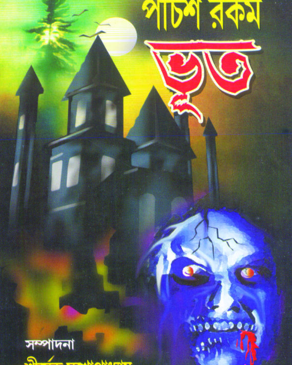 Panchis Rakam Bhut || Shirsendu Mukhopadhyay || পঁচিশ রকম ভূত || শীর্ষেন্দু  মুখোপাধ্যায়