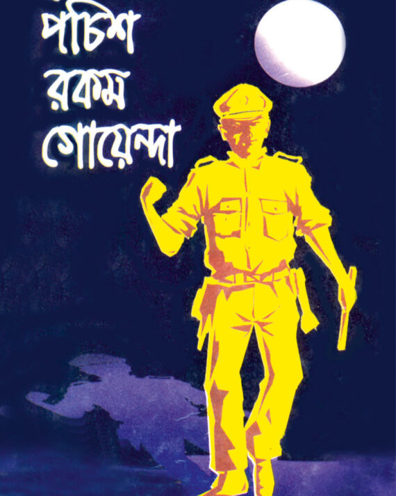 Panchis Rakam Goyenda || Satyajit Roy || পঁচিশ রকম গোয়েন্দা || সত্যজিৎ রায়