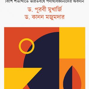 Padartha Biggyaner Saptarshi || Dr. Purabi Mukherjee , Dr. Kanan Majumdar