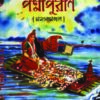 Poddapuran  ( Monoshamongol ) || পদ্মাপুরাণ ( মনসামঙ্গল )