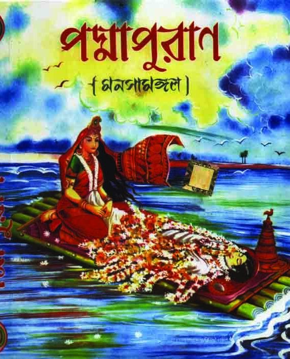 Poddapuran  ( Monoshamongol ) || পদ্মাপুরাণ ( মনসামঙ্গল )