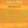 Pakha O Bandhan ll Dilip Kumar Roy
