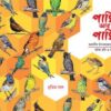 Pakhi Ar Pakhi || Pratim Das || পাখি আর পাখি || প্রতিম দাস