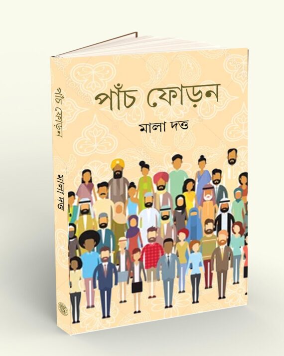 Panch Foron || Mala Dutta || পাঁচ ফোড়ন || মালা দত্ত