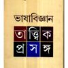 Bhasabiggan || Dr.Sukhen Biswas